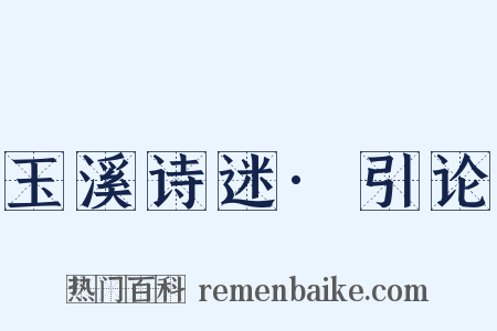 玉溪诗迷·引论是什么意思的图片